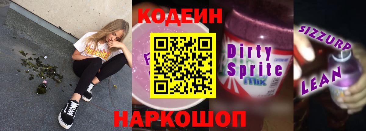 Кодеиновый сироп Lean Purple Drank Малоярославец