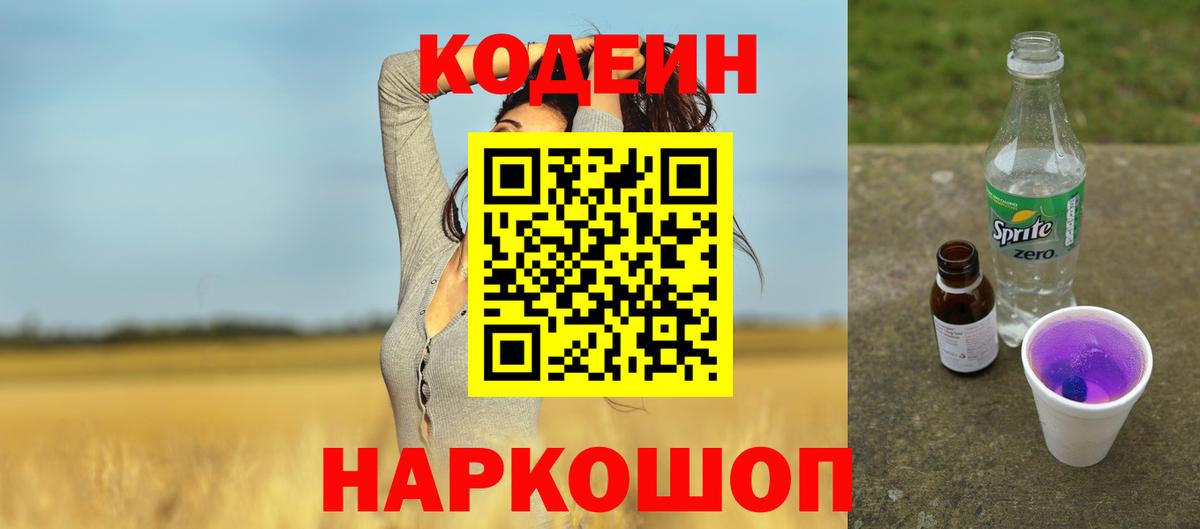 Малоярославец  Кодеин напиток Lean (лин)  Codein Purple Drank  Вход с VPN 